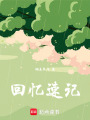 回憶速記
