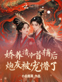 嬌養(yǎng)清冷首輔后，炮灰被寵懵了