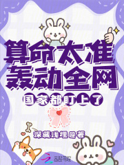 算命太准轰动全网，国家都盯上了宋知知温沐和小说，算命太准轰动全网，国家都盯上了在线章节试读-经典文学