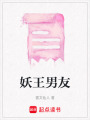 妖王男友