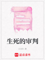 生死的審判
