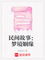 民間故事：夢境姻緣