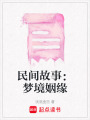 民間故事：夢境姻緣