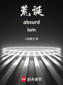 荒誕absurdism