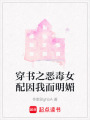 穿書之惡毒女配因我而明媚