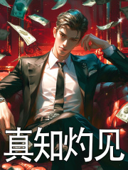 主角管颖知吉喆小说真知灼见免费阅读