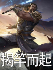 揭竿而起最新章节，揭竿而起免费在线阅读