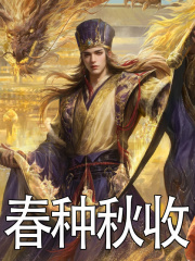 主角叫许岳小说春种秋收免费阅读