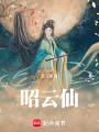 昭云仙