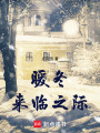 暖冬來臨之際