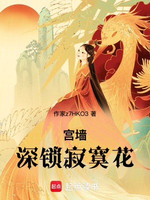 宮墻深鎖寂寞花