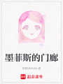墨菲斯的門廊