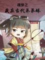 魂穿之我在古代養弟妹