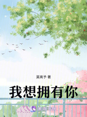 我想擁有你