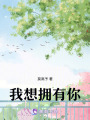 我想擁有你