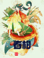 春柏