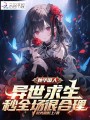 她華國人，異世求生當(dāng)然秒殺全場(chǎng)
