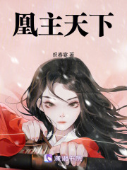 凰主天下