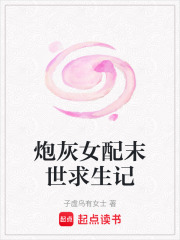 炮灰女配末世求生記