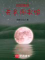 歡迎來到無名圖書館