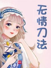 无情刀法免费阅读，无情刀法章节目录