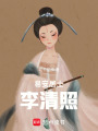 易安居士李清照