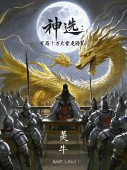《神选：开局十万大雪龙骑军！》小说章节在线试读，《神选：开局十万大雪龙骑军！》最新章节目录-神奇文学