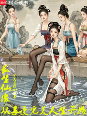 长生仙缘：从享受完美人生开始最新章节，长生仙缘：从享受完美人生开始免费在线阅读