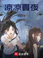 涼涼夏夜
