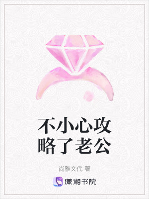 不小心攻略了老公