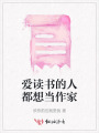 愛讀書的人都想當(dāng)作家