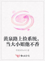 黃泉路上撿系統，當大小姐他不香