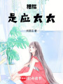 糟糕，是應太太！