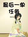 最后一單任務