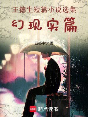 王德生短篇小說選集：幻現(xiàn)實篇