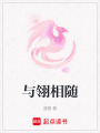 與翎相隨