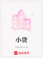 小貨