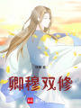 卿穆雙修