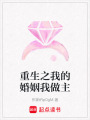 重生之我的婚姻我做主