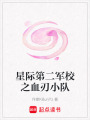 星際第二軍校之血刃小隊