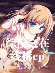 綜漫之在線拆cp
