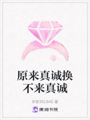原來(lái)真誠(chéng)換不來(lái)真誠(chéng)