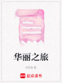 華麗之旅