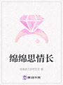 綿綿思情長