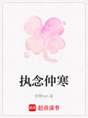 執(zhí)念仲寒