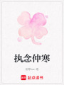 執念仲寒