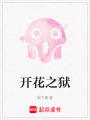 開花之獄
