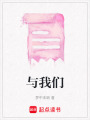 與我們