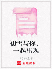 初雪與你，一起出現
