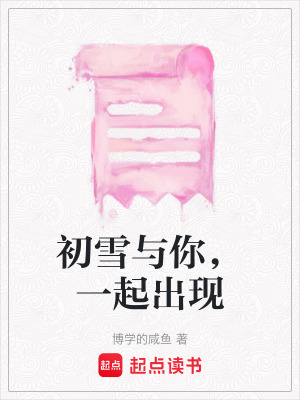 初雪與你，一起出現